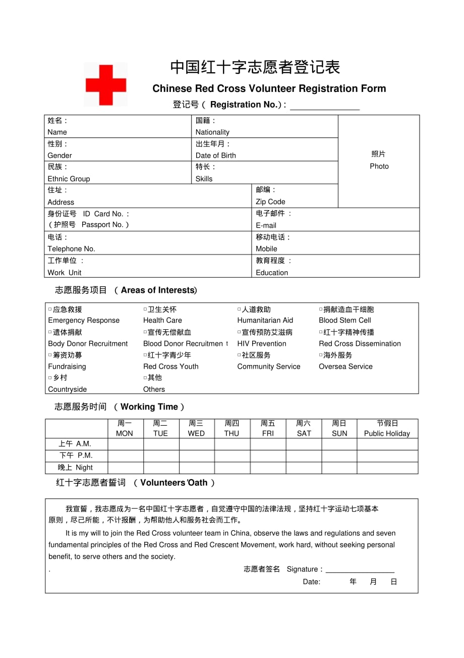 中国红十字志愿者登记表_第1页