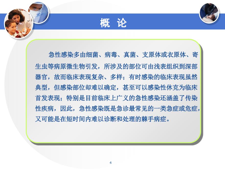 急性感染急诊与灾难医学第二版配套演示课件_第4页