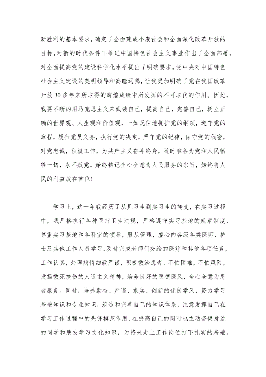 2021年优秀大学生入党转正申请书模板（可编辑）_第2页