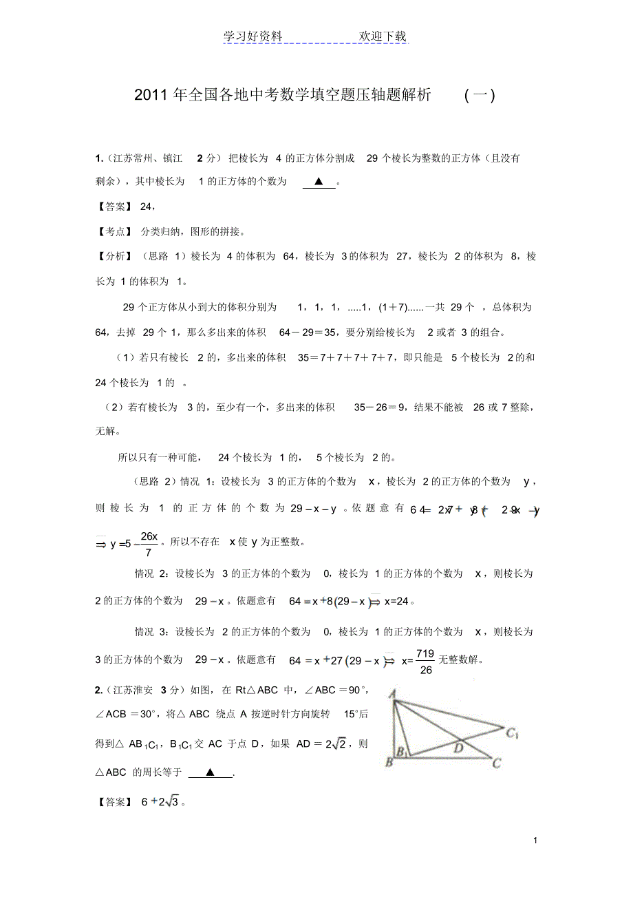 中考数学填空题压轴题解析_第1页