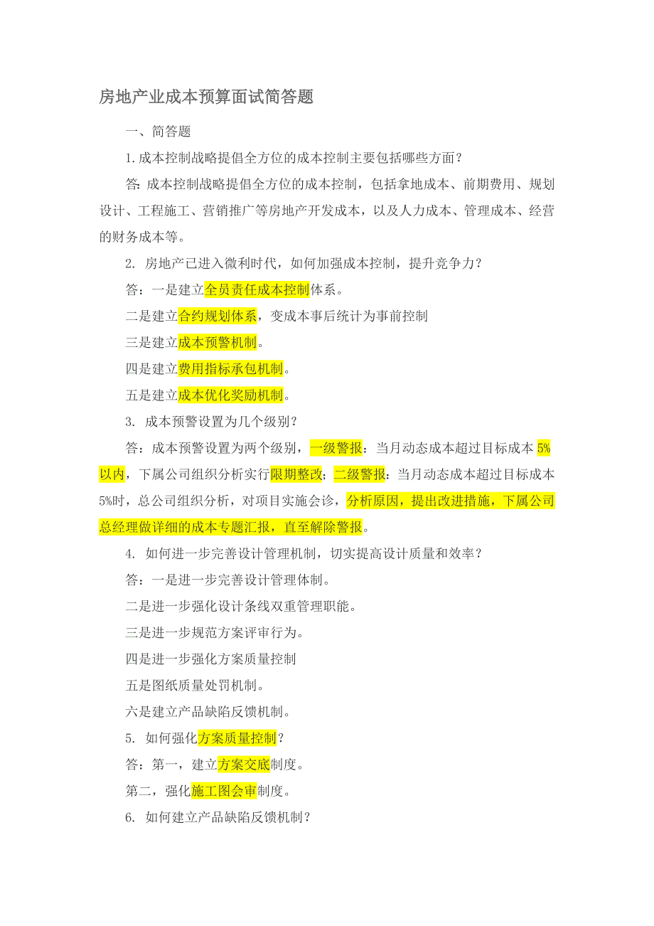 {精品}【重点】房地产业成本预算面试简答题_第1页