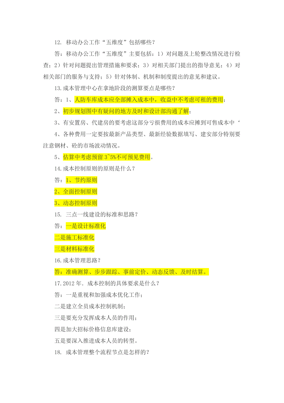 {精品}【重点】房地产业成本预算面试简答题_第3页