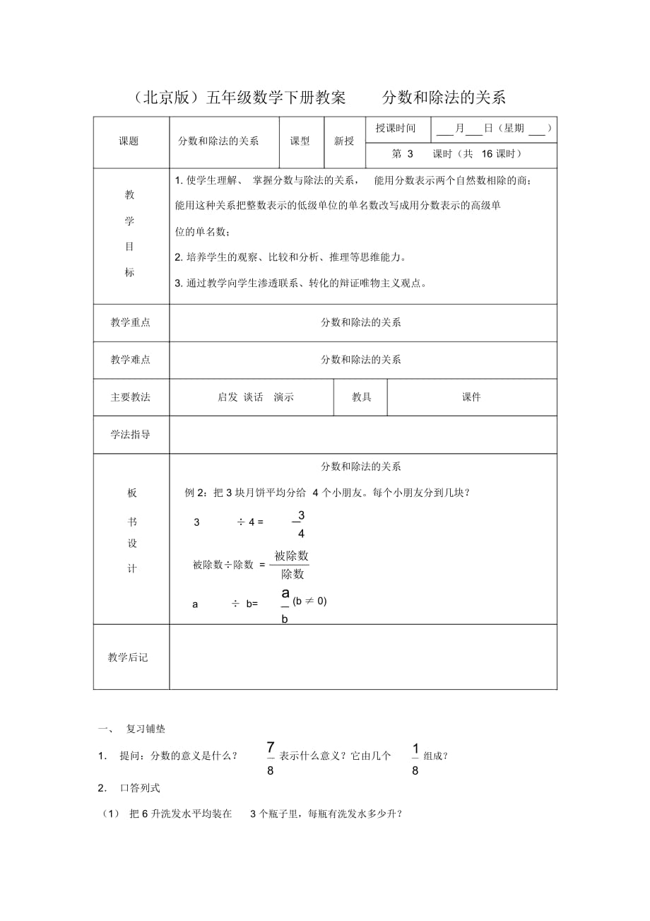 (北京版)五年级数学下册《分数和除法的关系》教案_第1页