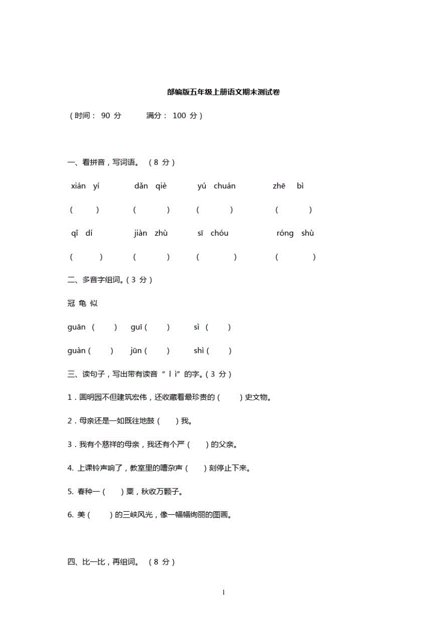 (上册)部编版五年级语文(2020年)期末测试卷(附答案)_第1页