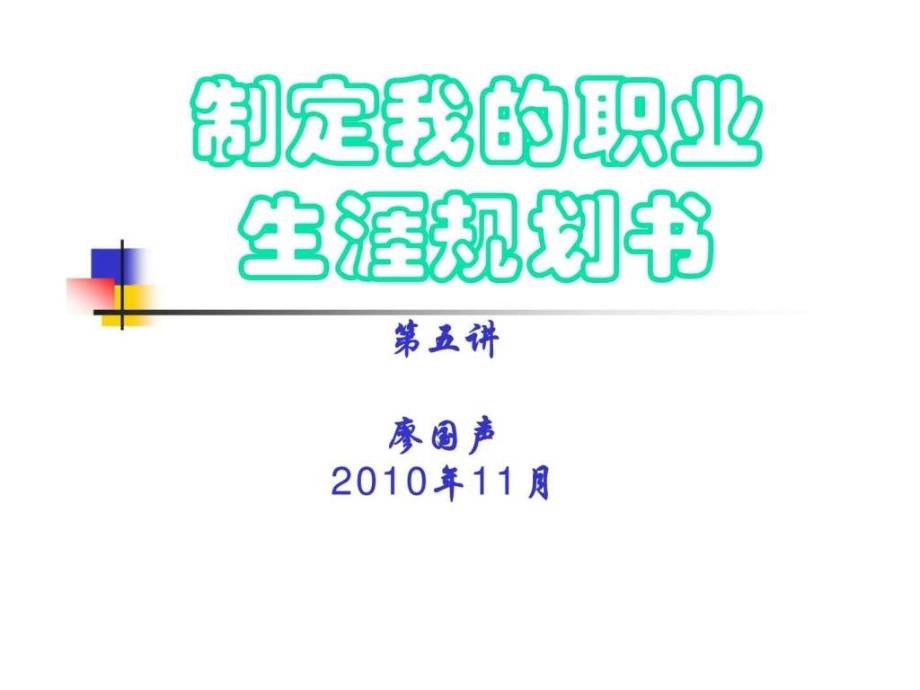 2019制定我的职业生涯规划书 第五讲ppt课件_第1页