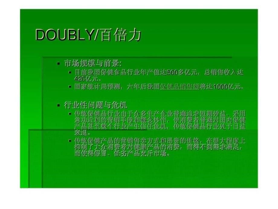 2019年DOUBLY百倍力植物保健饮料项目---商业计划书ppt课件_第5页