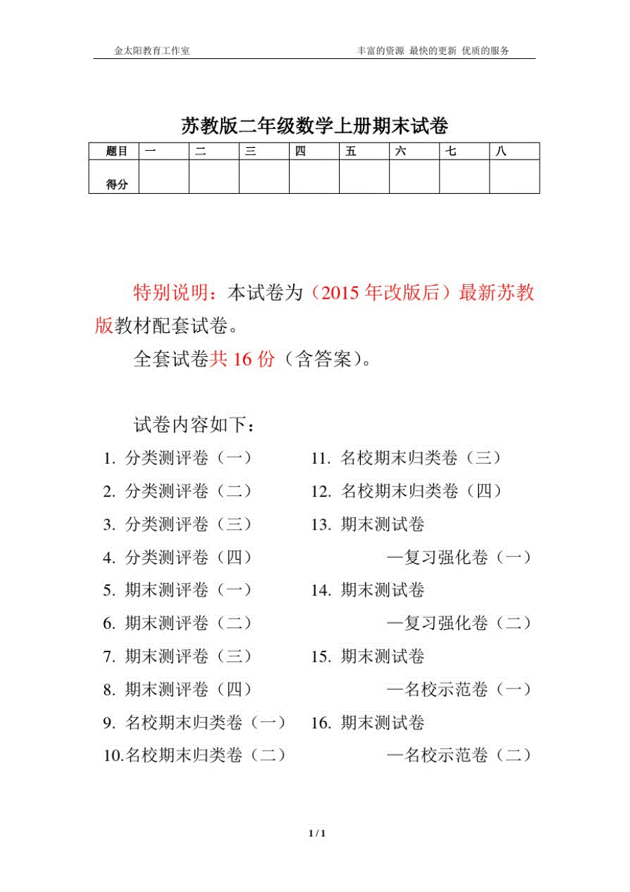 最新苏教版二年级数学上册分类测评期末试卷16全套(附完整答案)(2)_第1页