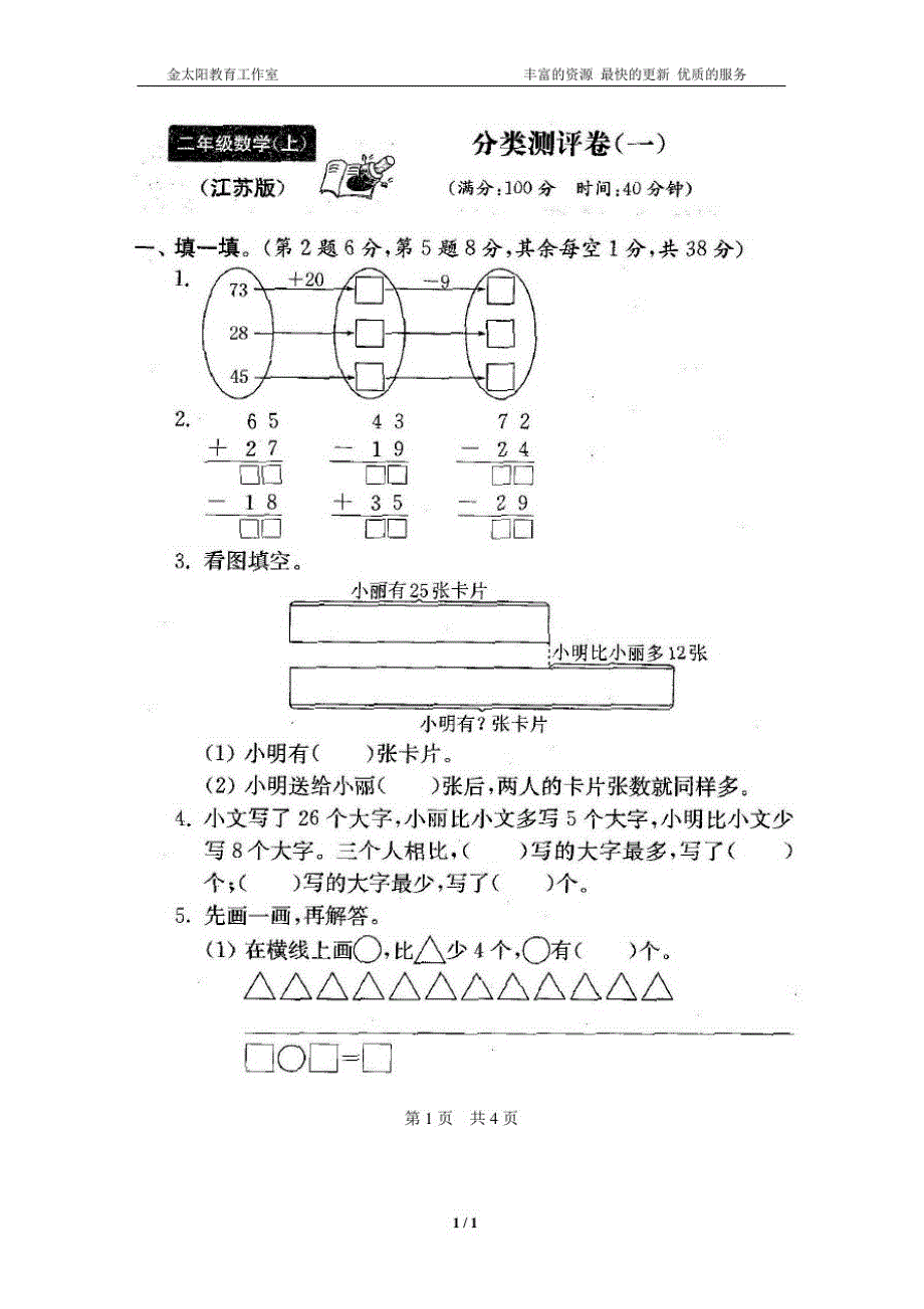 最新苏教版二年级数学上册分类测评期末试卷16全套(附完整答案)(2)_第3页