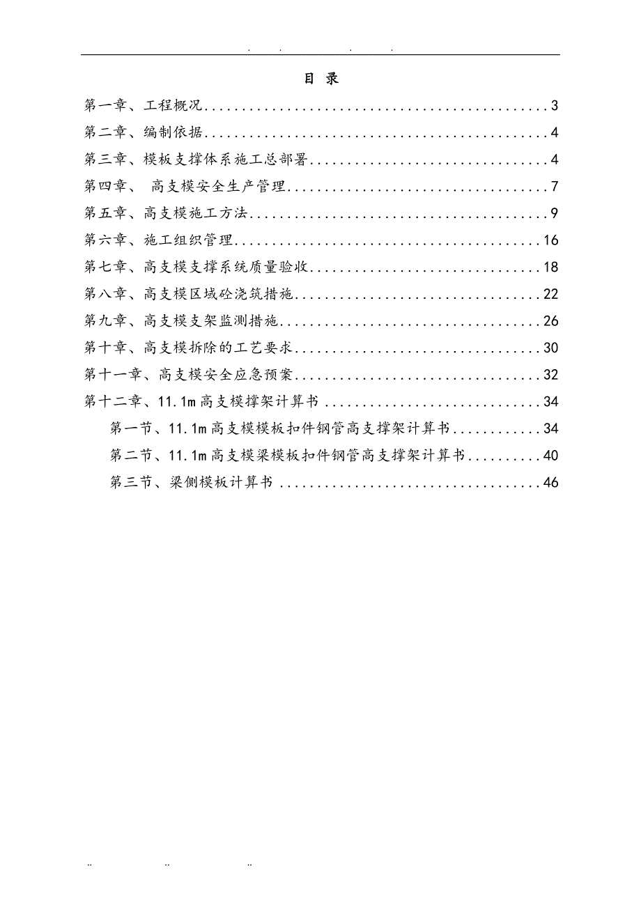 高大模板支撑专项工程施工组织设计方案_第2页