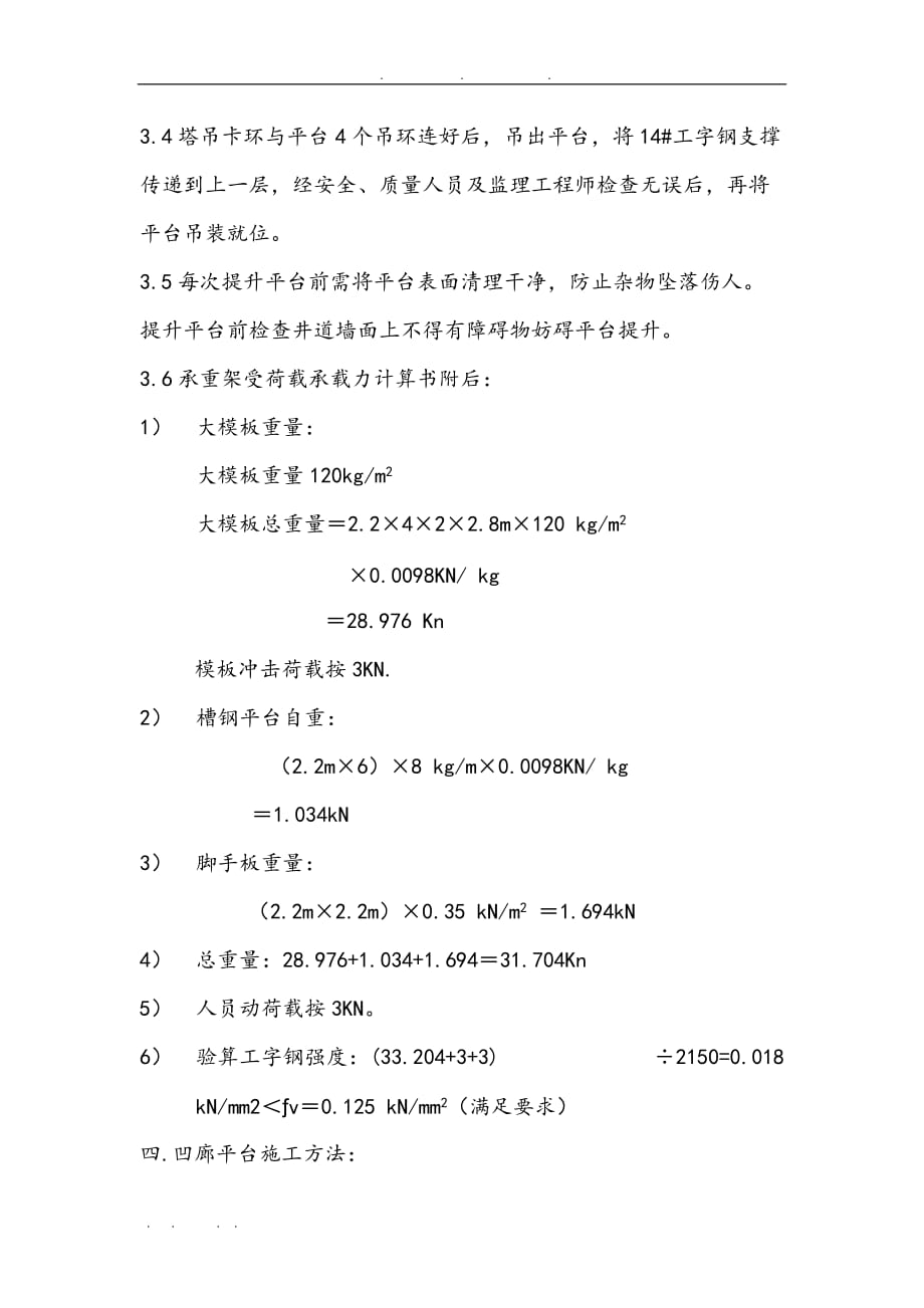 A区电梯井平台专项工程施工组织设计_第4页