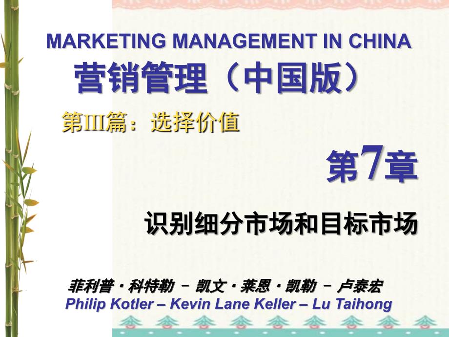 营销管理 科特勒 第13版中国版 第7章 识别细分市场和目标市场 编订_第1页