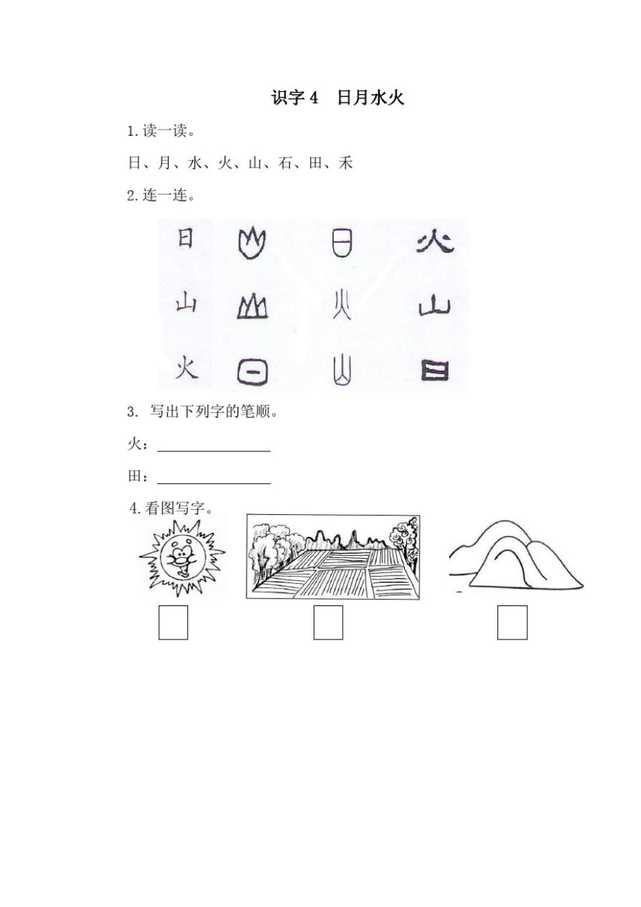 新部编版一年级语文上册识字4日月水火习题附答案_第1页