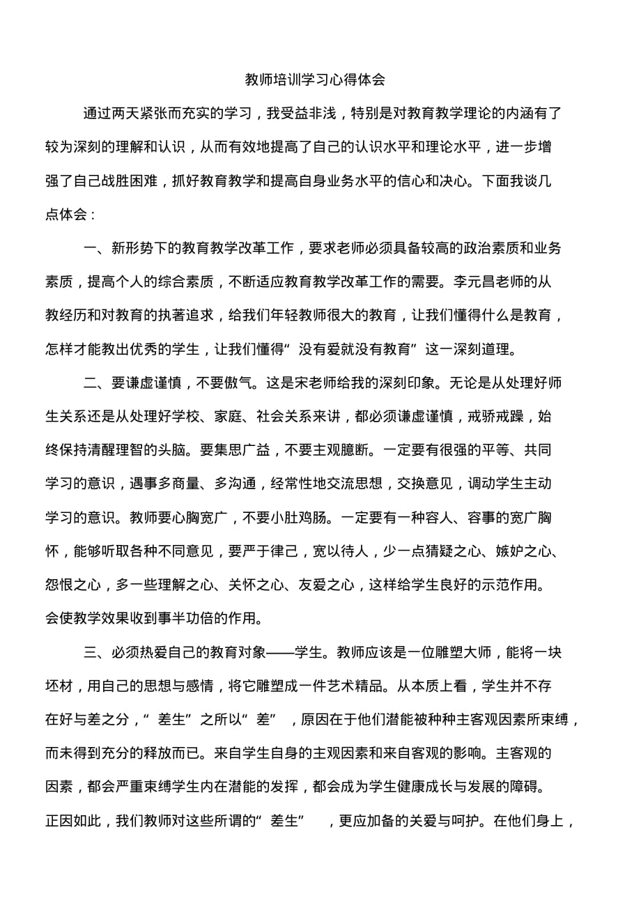 教师培训收获学习总结_第1页