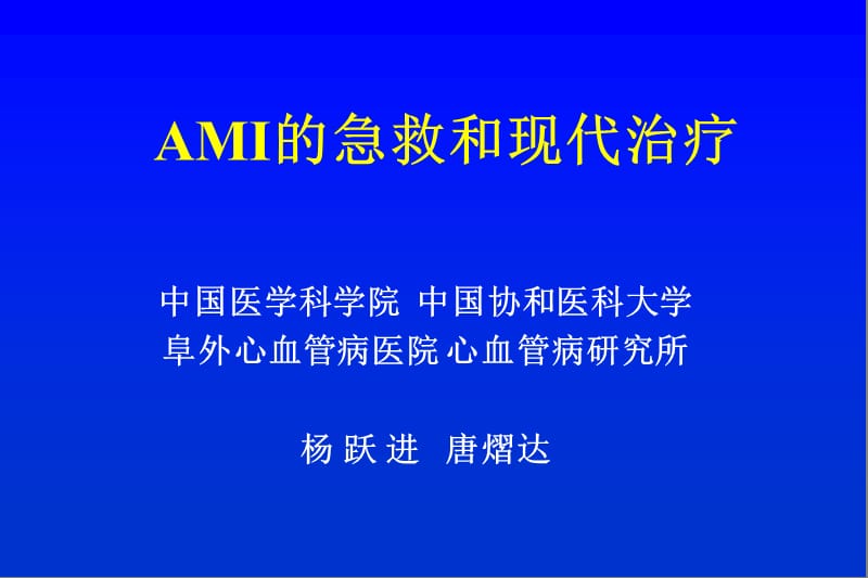 急性心肌梗塞的急救和现代治疗演示课件_第1页