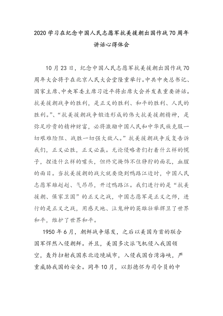 2篇党员领导学习在纪念人民志愿军抗美援朝出国作战70周年讲话精神心得体会_第4页