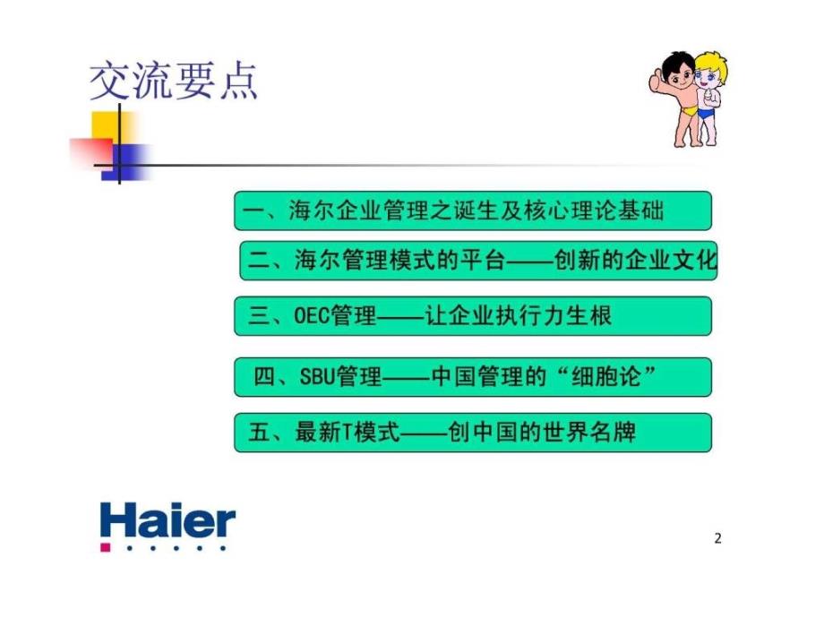 2019年(讲义)海尔管理模式―引爆中国第一执行力ppt课件_第2页