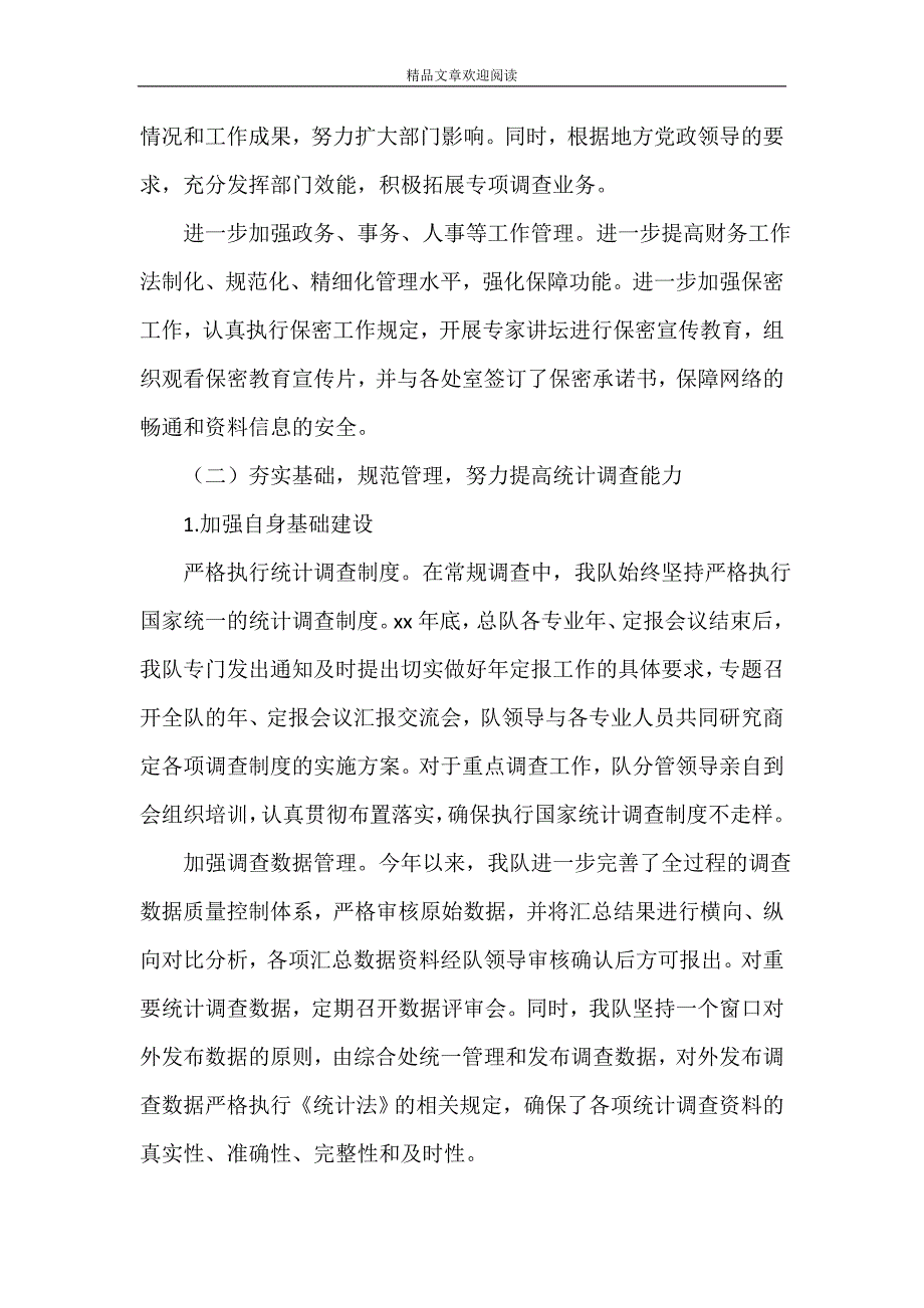 统计局调查队2021年下半年工作总结_第4页