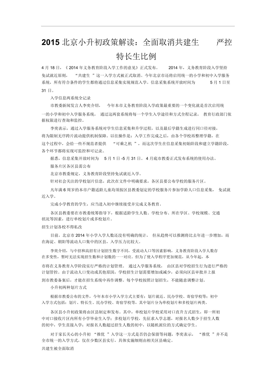 2015北京小升初政策解读：全面取消共建生严控特长生比例_第1页