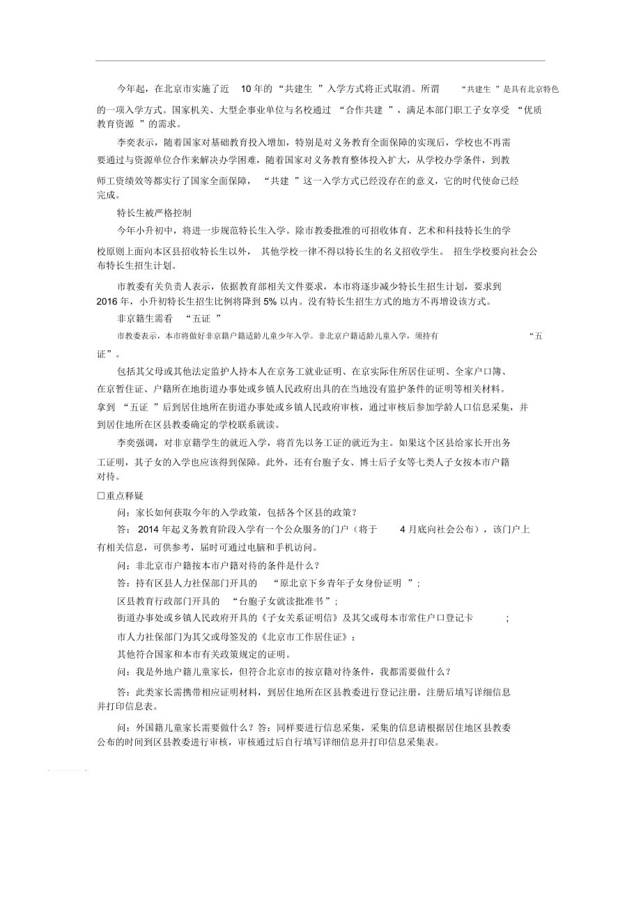 2015北京小升初政策解读：全面取消共建生严控特长生比例_第2页