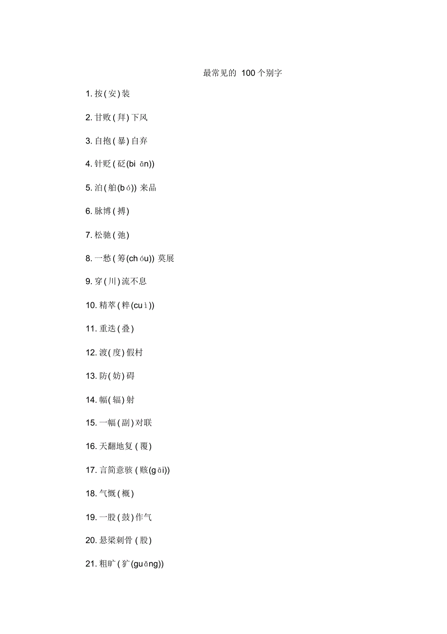 最常见的100个别字_第1页