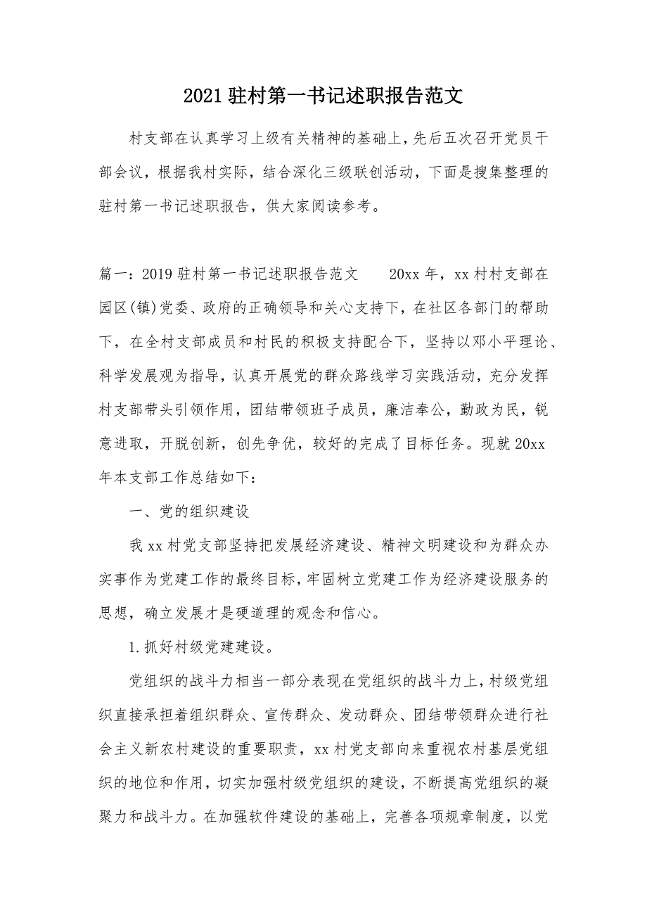 2021驻村第一书记述职报告范文（可编辑）_第1页