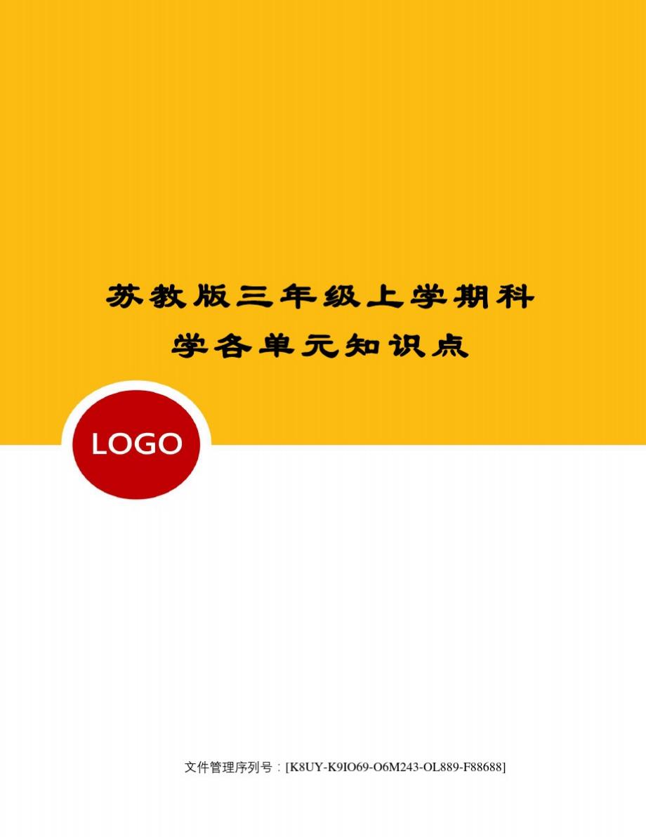 苏教版三年级上学期科学各单元知识点-_第1页