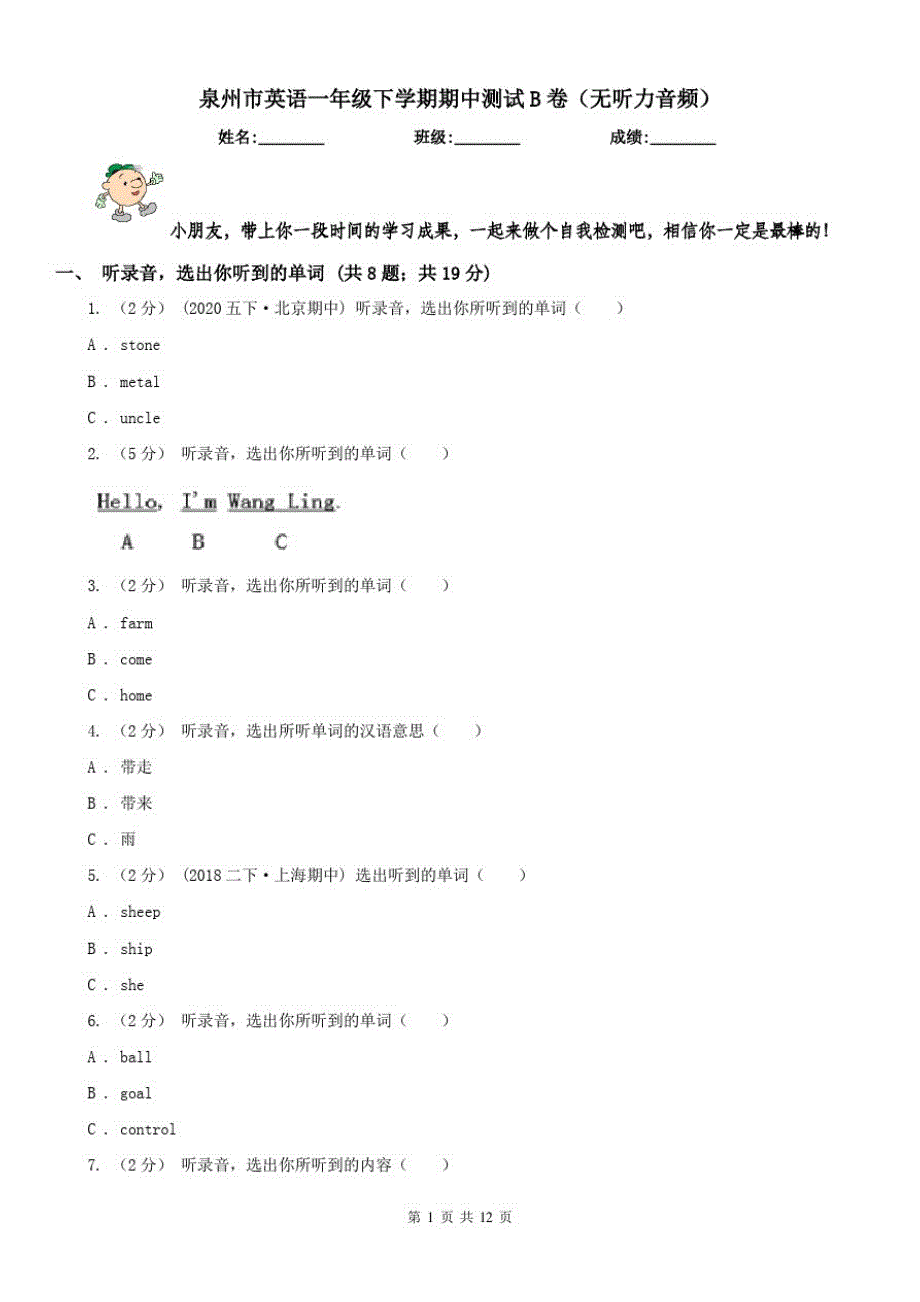 泉州市英语一年级下学期期中测试B卷(无听力音频)_第1页