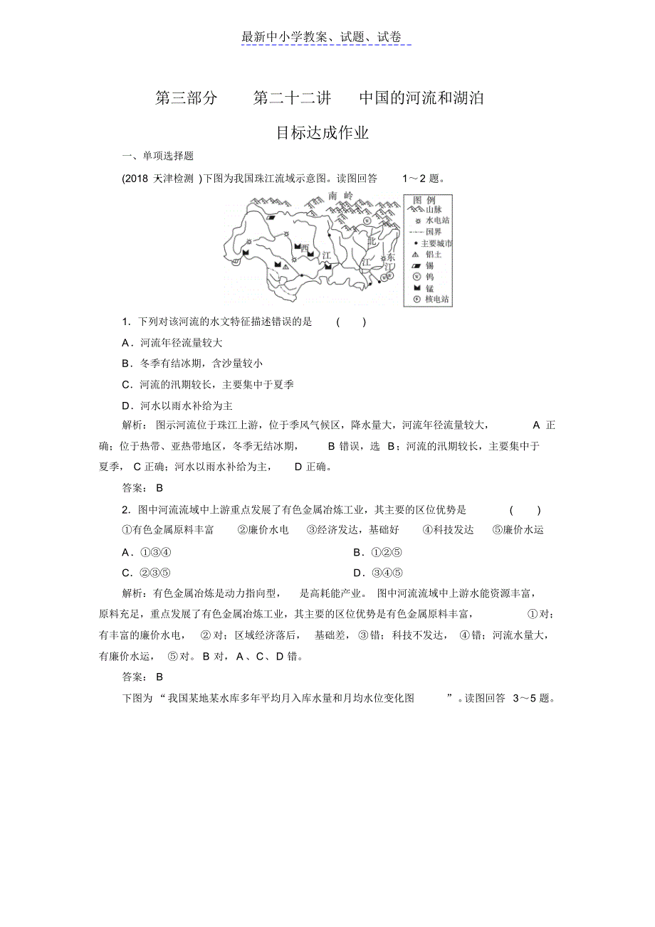 2019年高考区域地理专项突破作业：22中国的河流和湖泊_第1页