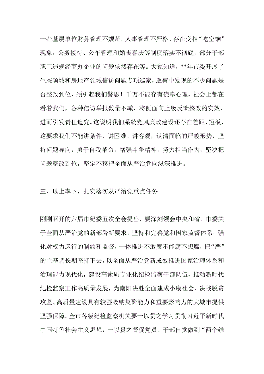 在2020年党务暨党风廉政建设大会上的讲话提纲（4则）_第4页