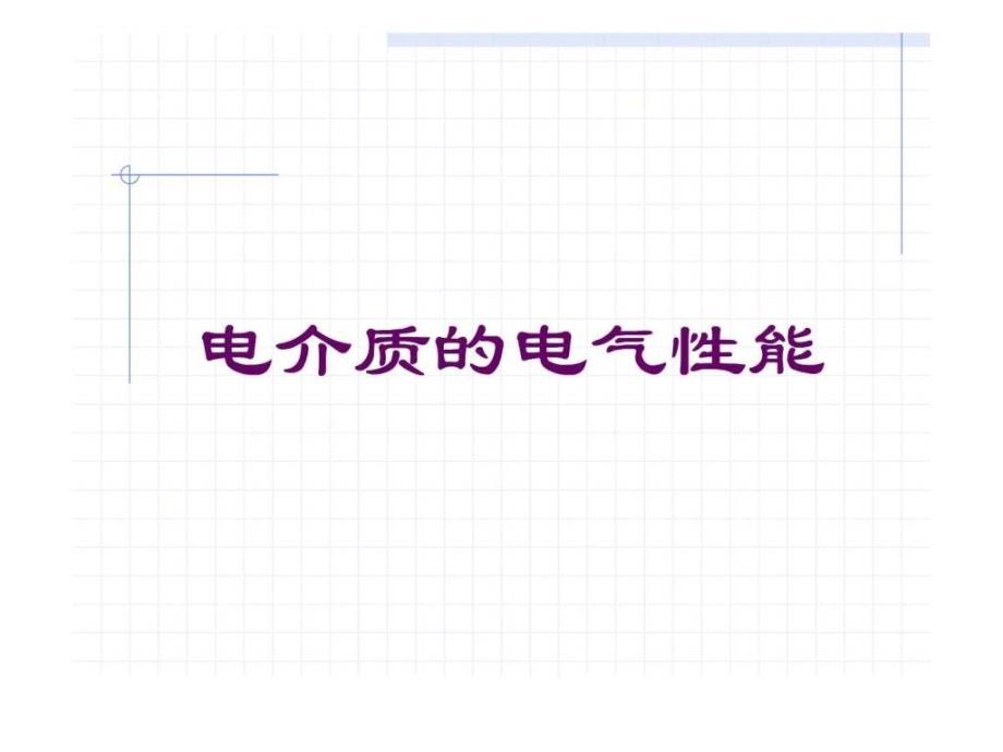 2019年修改版-电介质极化与介电常数ppt课件_第1页