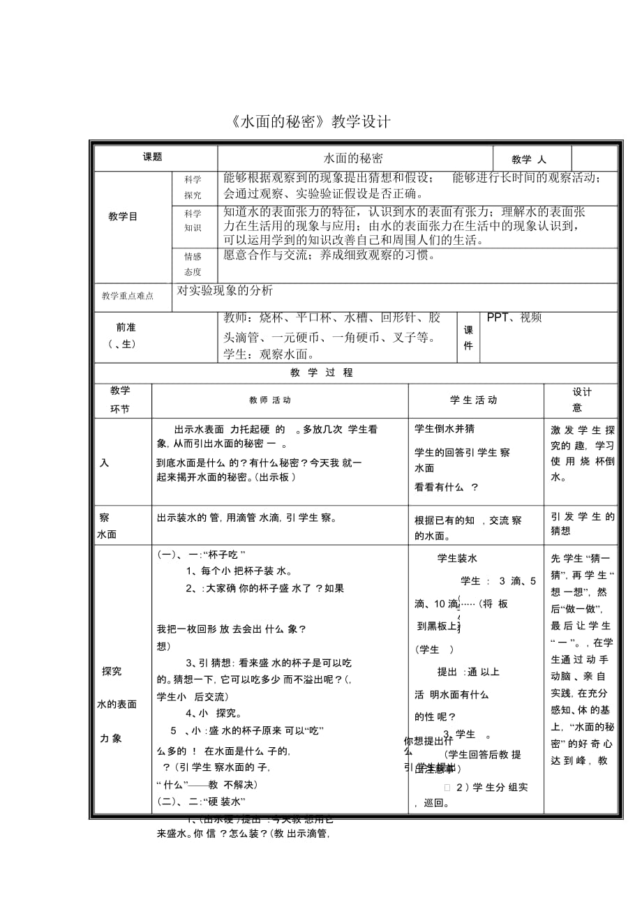 三年级上册科学教案-水面的秘密(2)青岛版(六年制)_第1页