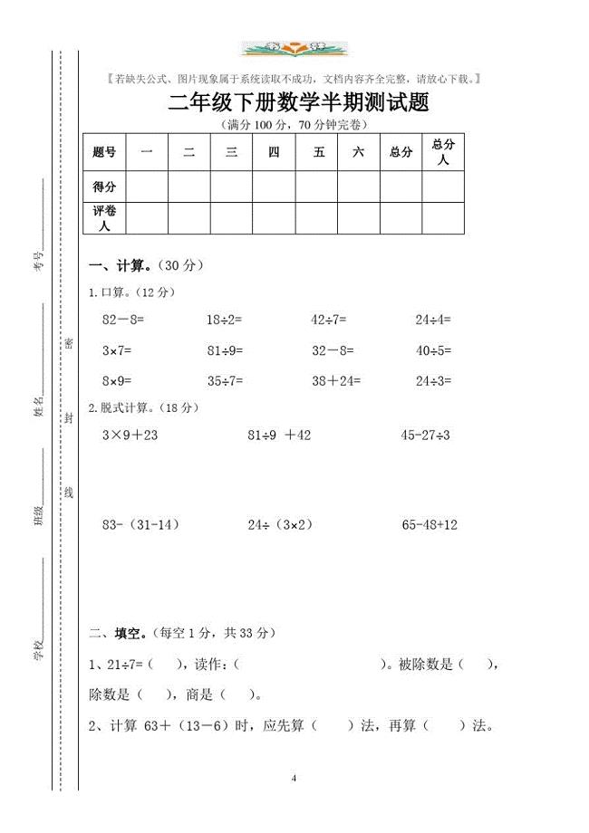 人教版二年级数学下册期中试卷(4).doc