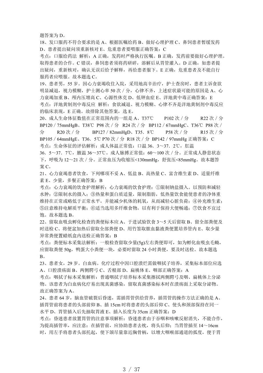 20XX年护士执业资格考试试题1[汇编]_第3页