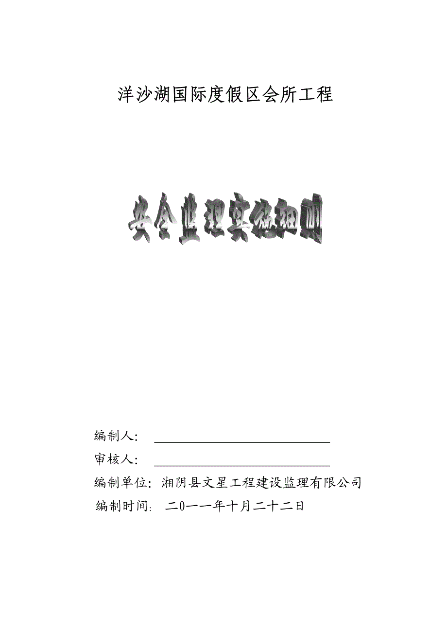 洋沙湖国际度假区会所工程安全监理_第1页