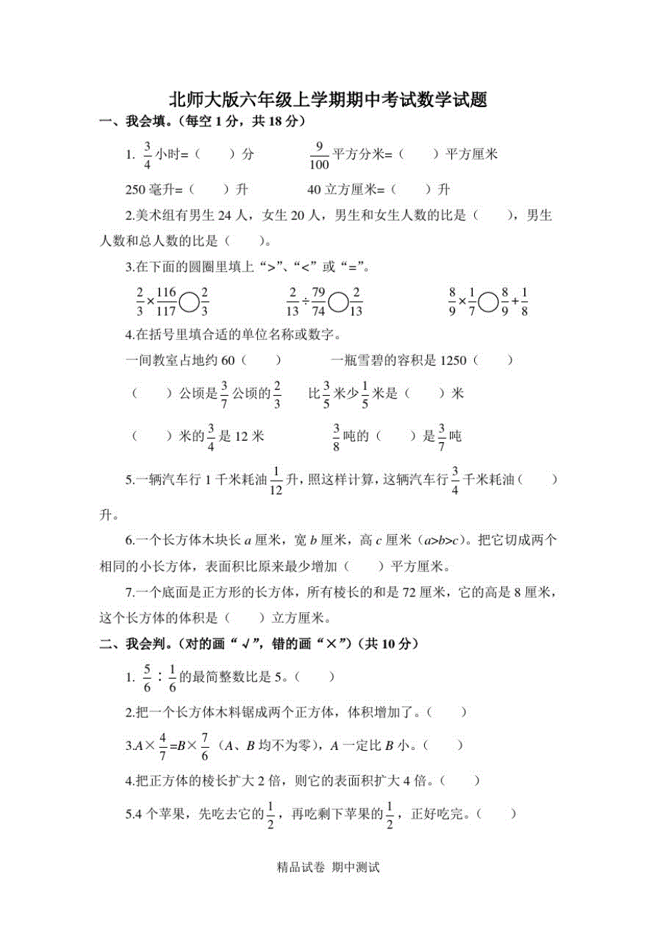 最新北师大版六年级上册数学《期中检测卷》(附答案解析)_第1页