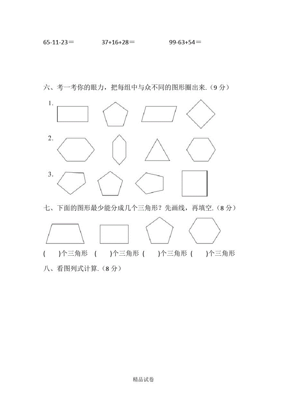 苏教版数学二年级上册《期中检测题》(含答案解析)_第2页