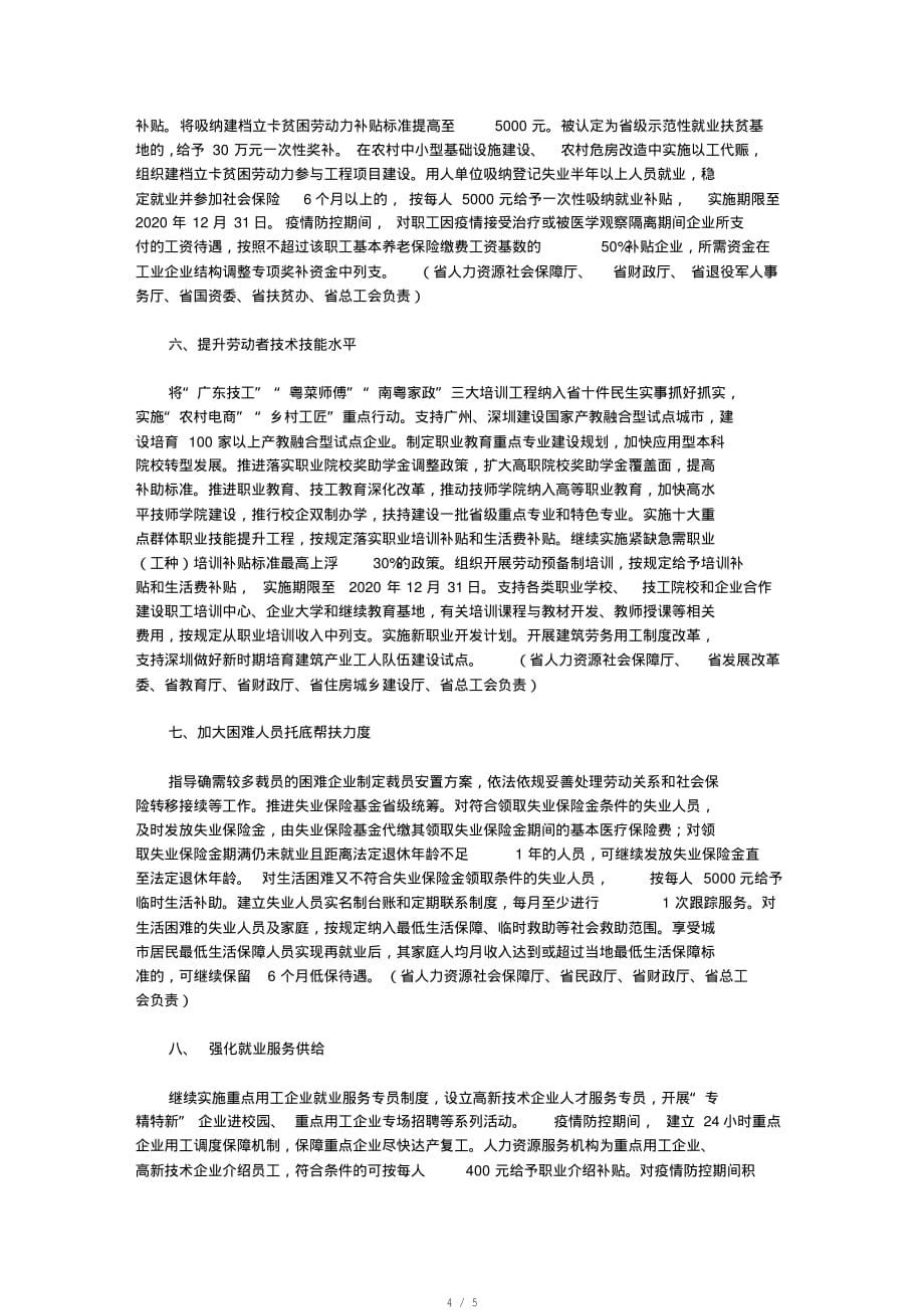 广东省进一步稳定和促进就业若干政策措施[借鉴]_第4页