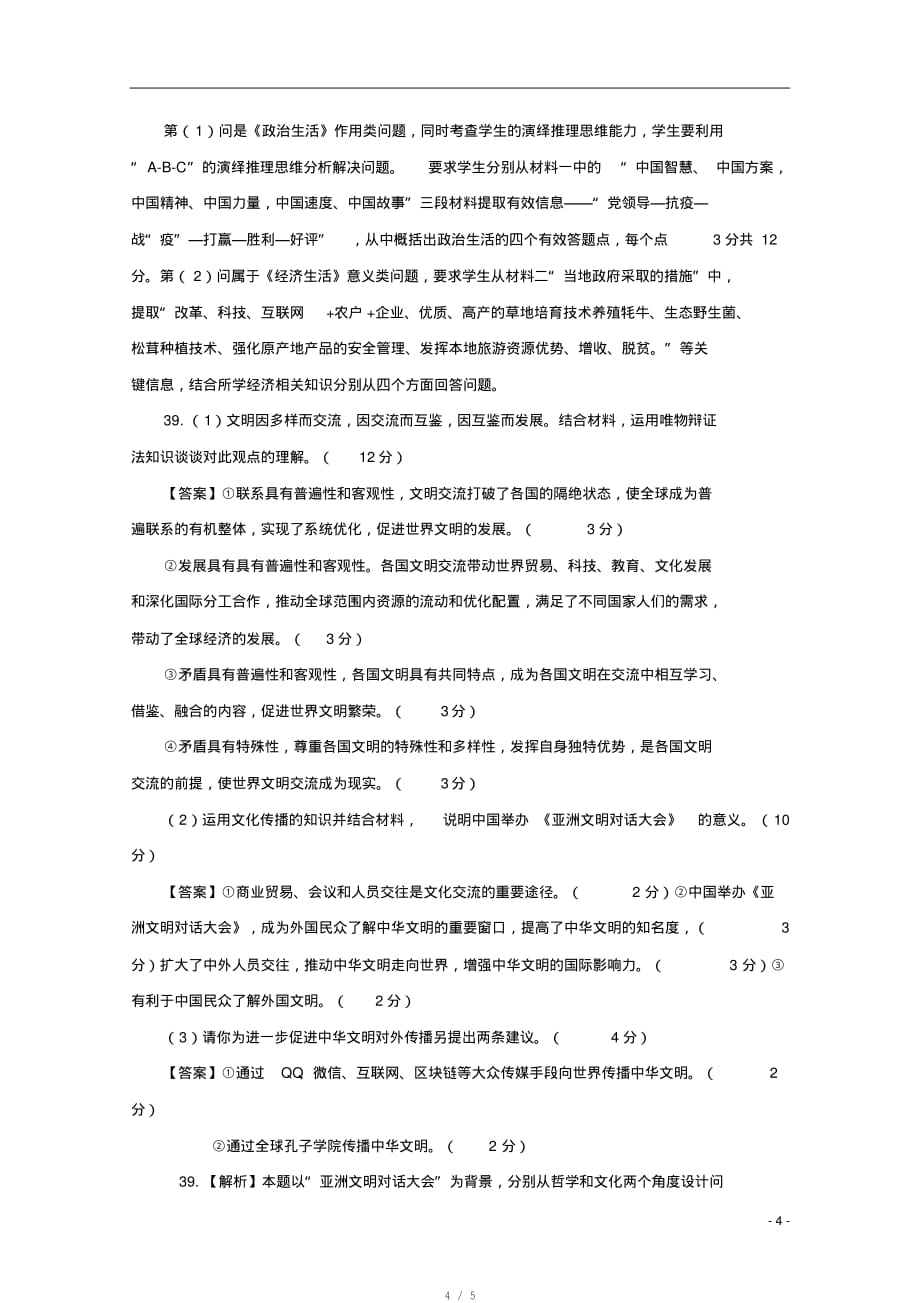 云南省2020届高三第八次考前适应性训练政治答案[参照]_第4页