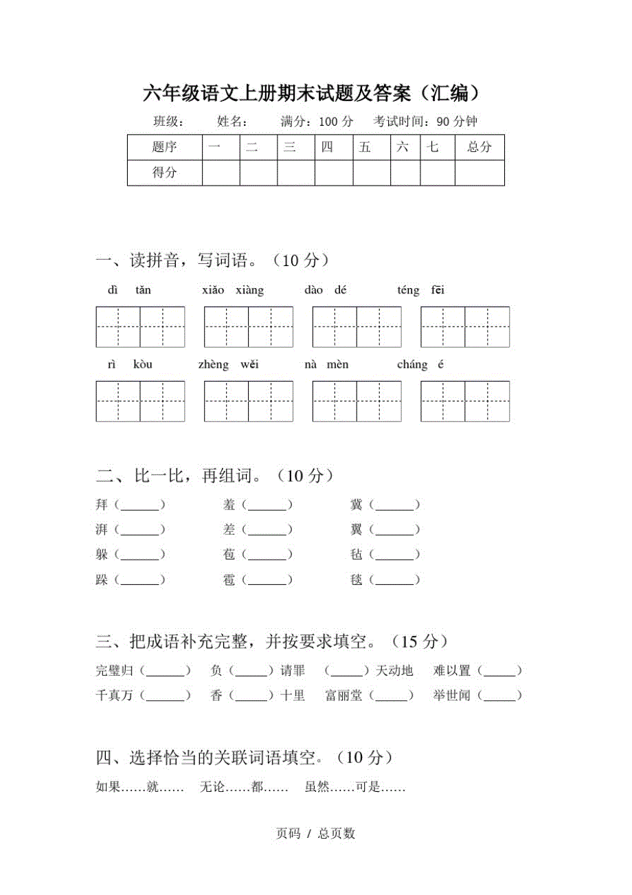 六年级语文上册期末试题及答案(汇编)_第1页