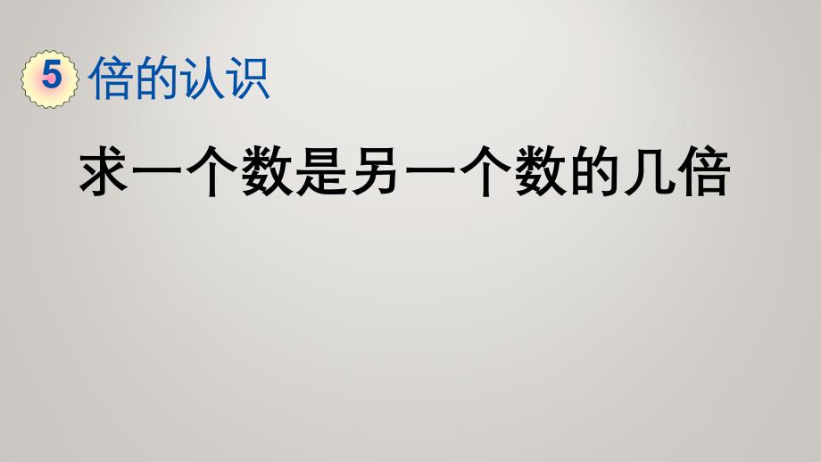 人教版小学三年级上册数学教学课件5.2 求一个数是另一个数的几倍_第2页