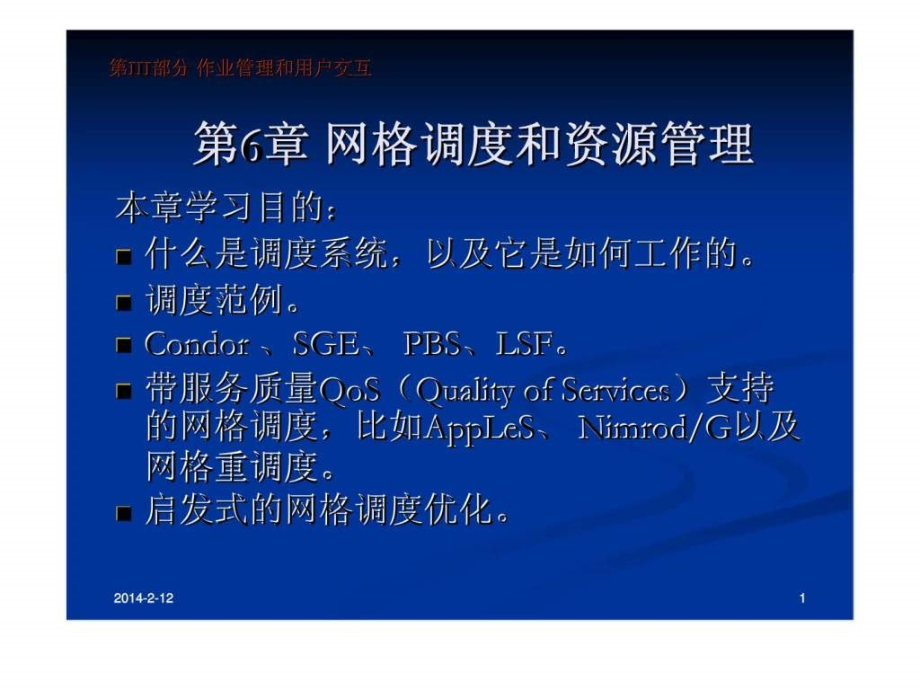 网格调度和资源管理演示课件_第1页