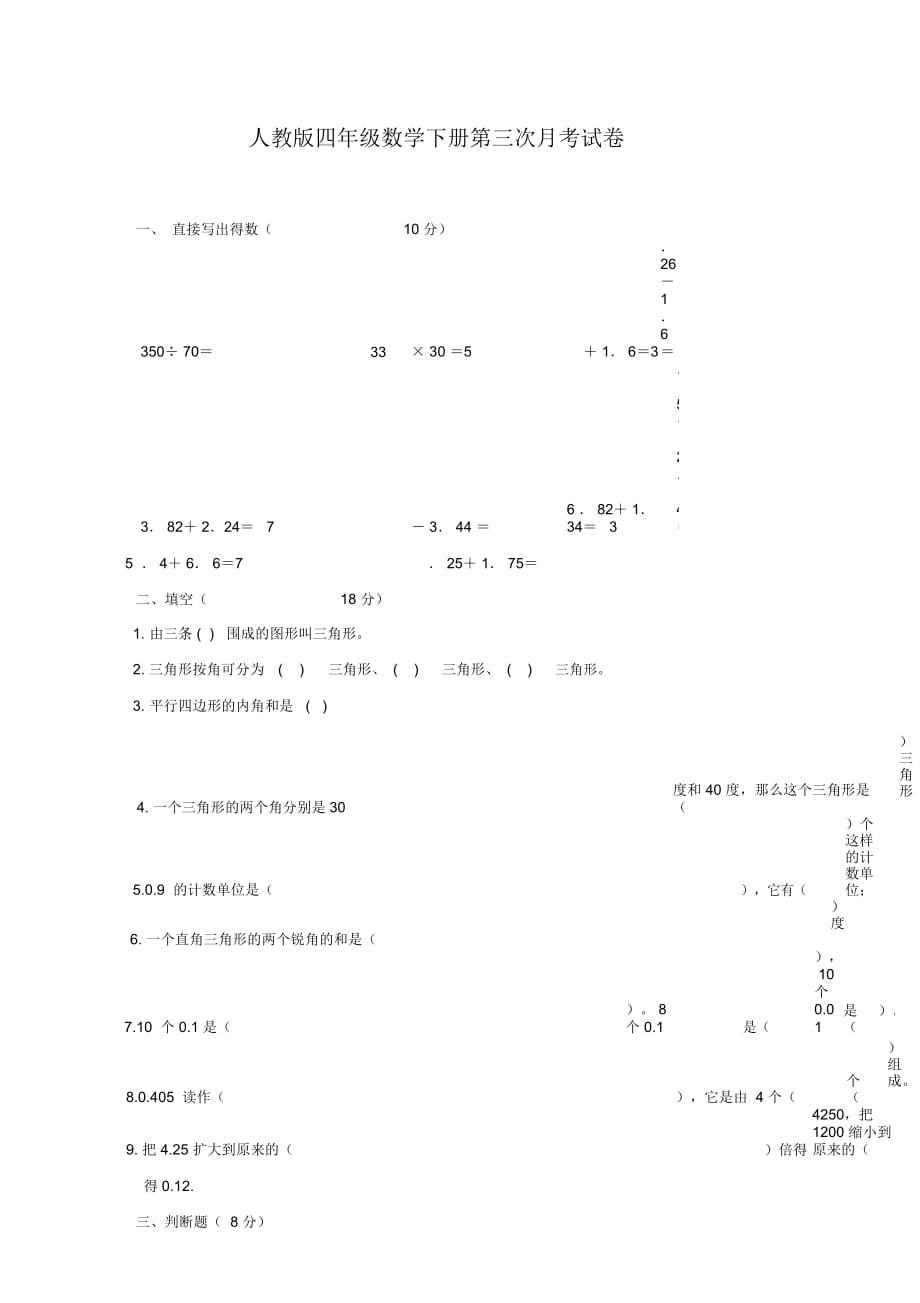 (人教版)四年级数学下册第三次月考试卷_第1页