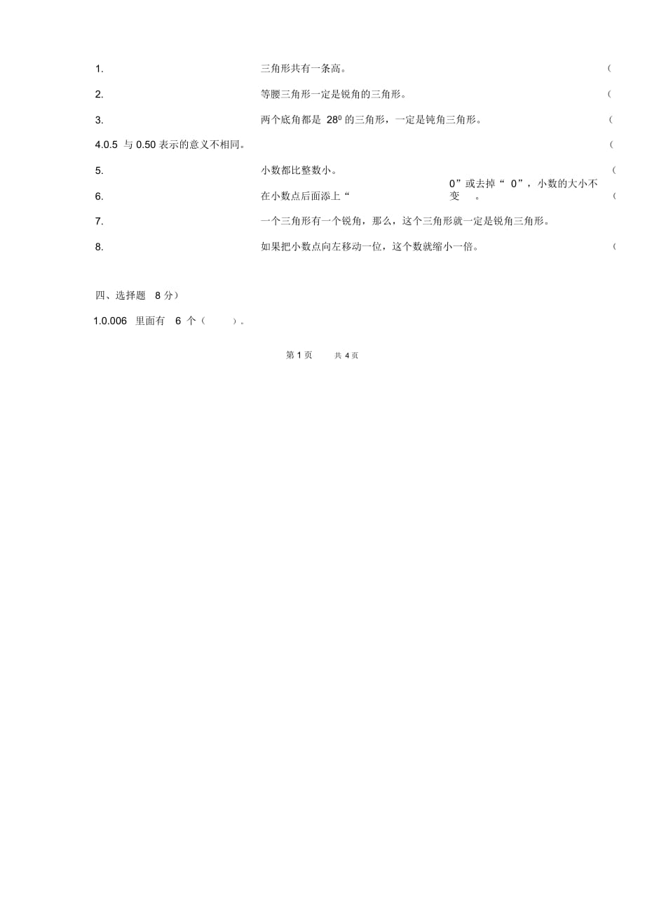 (人教版)四年级数学下册第三次月考试卷_第2页