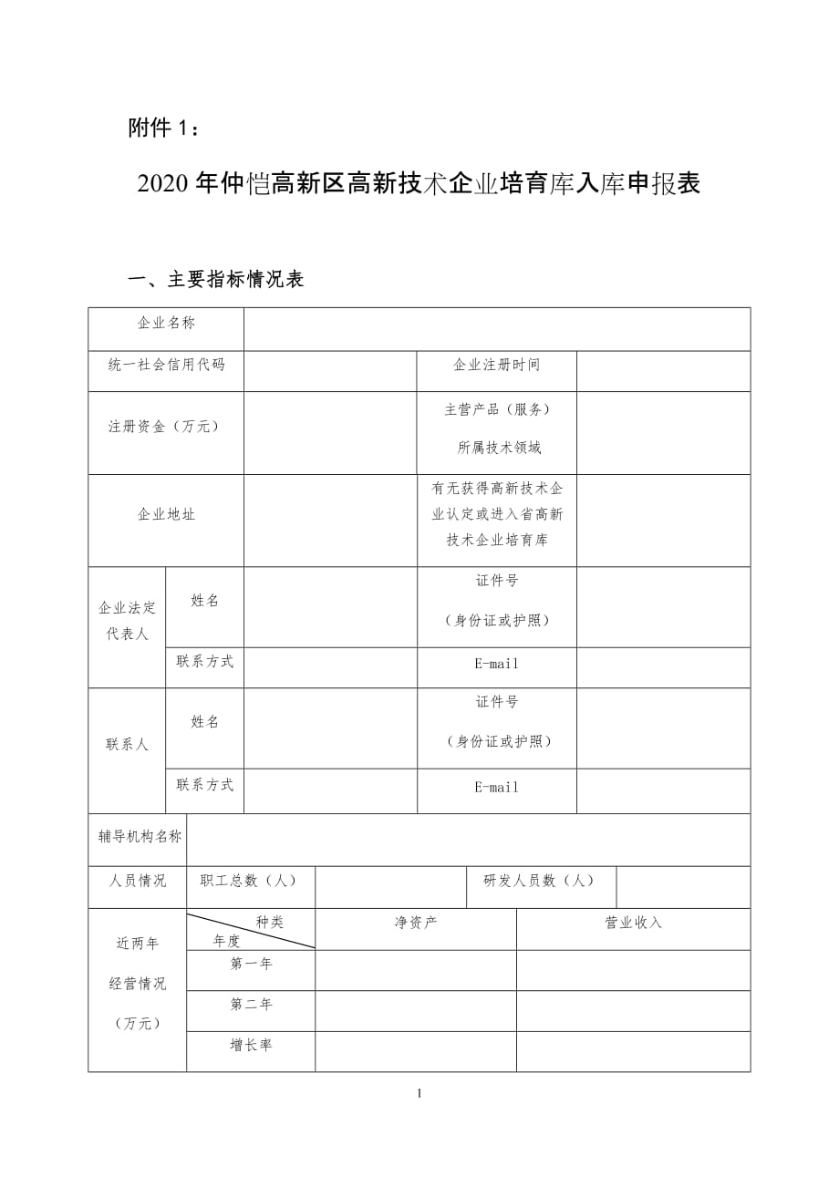 惠州市高新技术企业培育库入库申报书_第1页