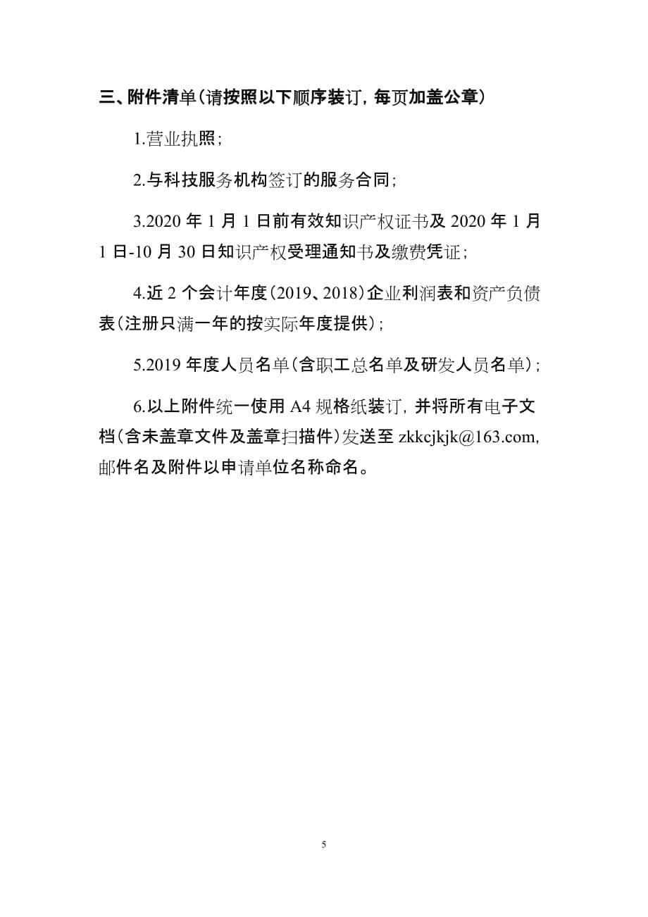 惠州市高新技术企业培育库入库申报书_第5页