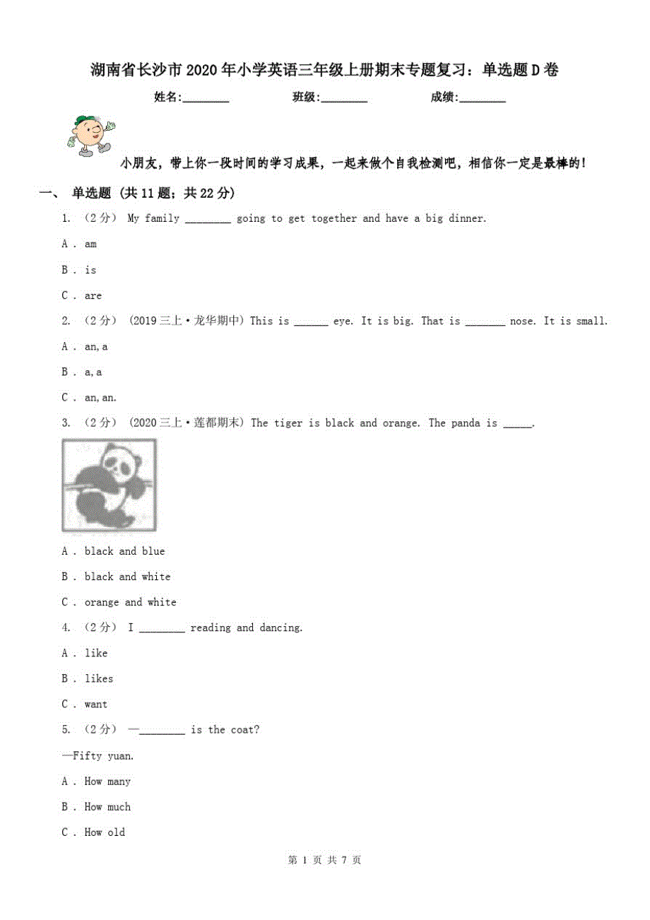 湖南省长沙市2020年小学英语三年级上册期末专题复习：单选题D卷_第1页