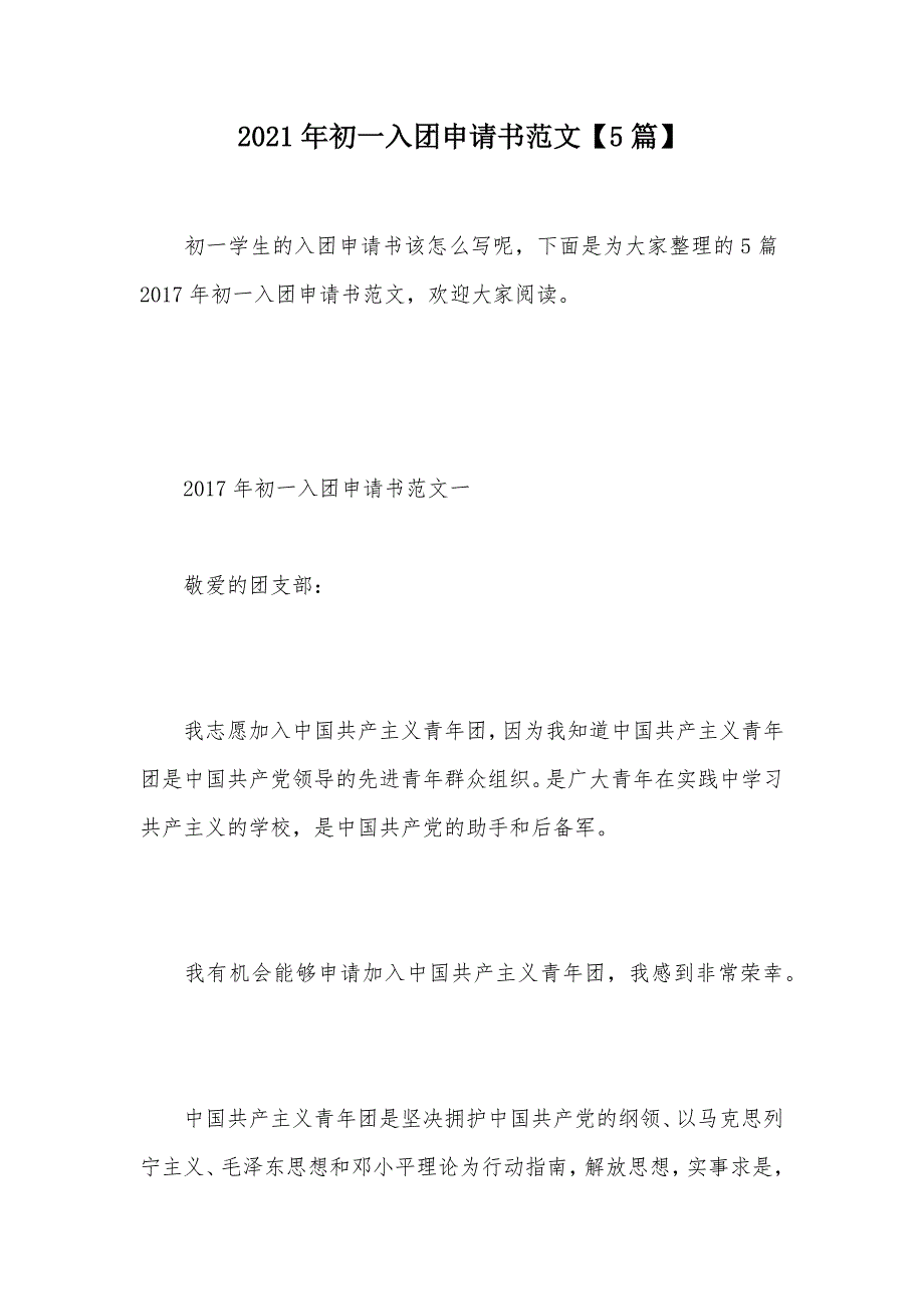 2021年初一入团申请书范文【5篇】（可编辑）_第1页