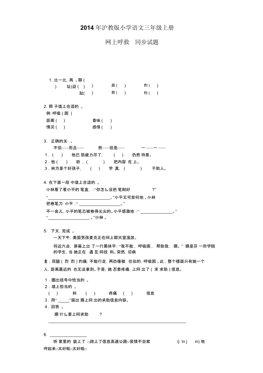 三年级上语文同步试题-网上呼救沪教版_第1页