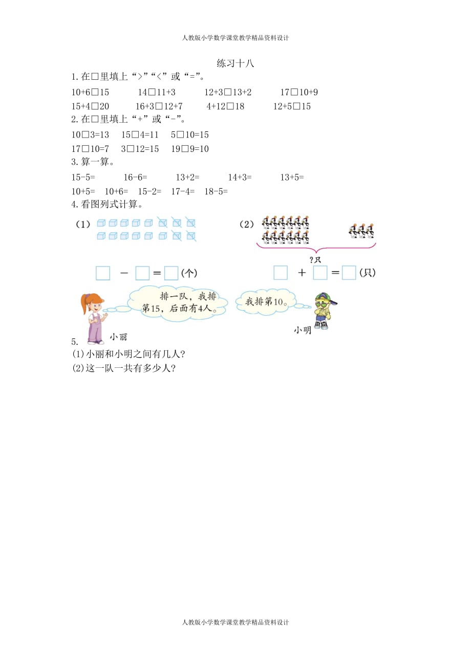 人教版小学一年级上册数学同步练习6.6 练习十八_第1页