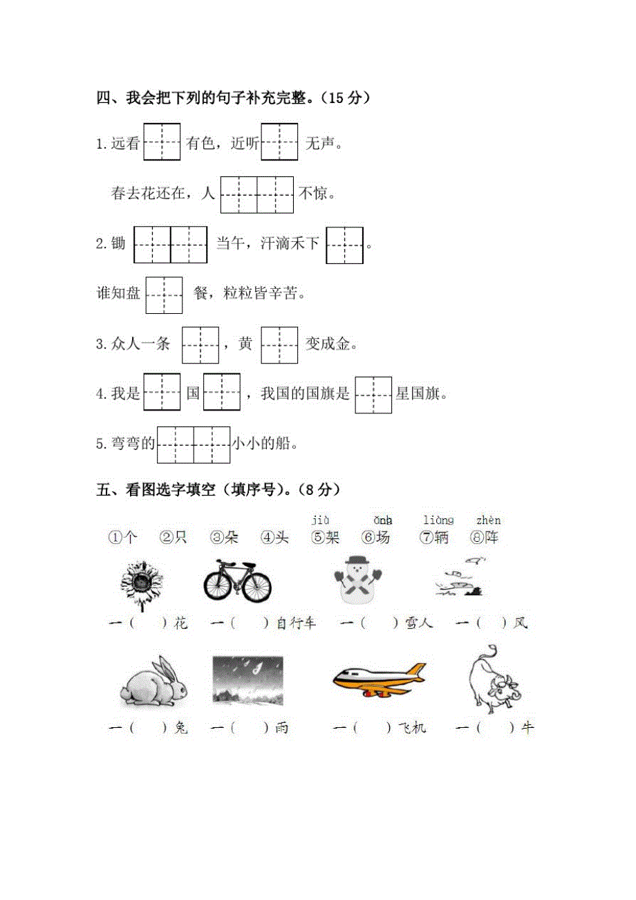 部编版人教版一年级上册语文第四、五单元测试题-_第2页